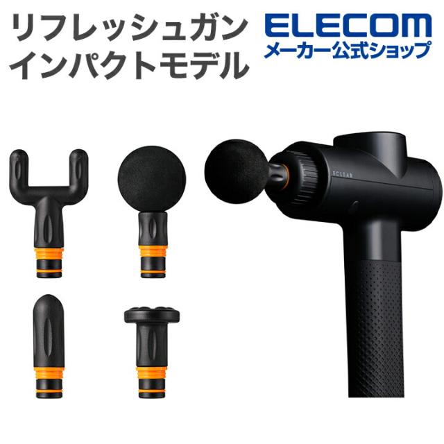 エレコム リフレッシュガン ECLEAR インパクトモデル ハイパワーモデル スマートスピードモード搭載 6段階強さ調整 ストローク12mm アタッチメント4種付属 ブラック┃HCR-GN04BK