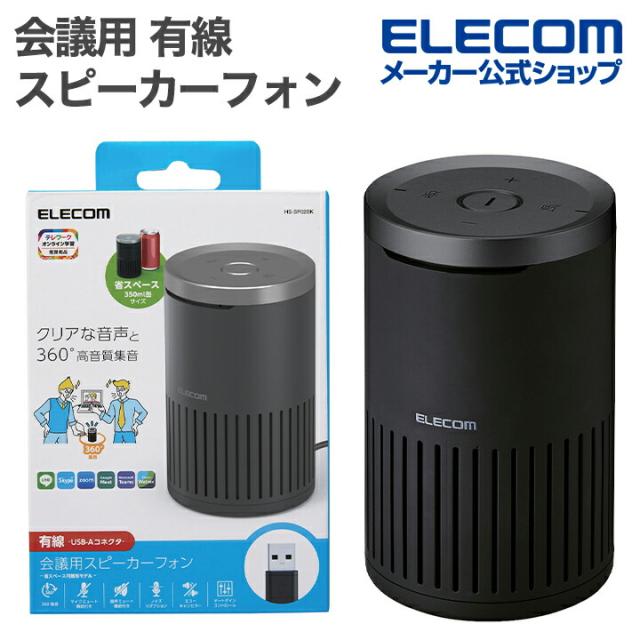 エレコム 会議用 有線 スピーカーフォン ノイズリダクション エコーキャンセラー オートゲインコントロール対応 無指向性マイク 有線 USB-A ブラック ┃HS-SP02M2BK