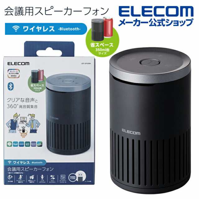 エレコム 会議用 Bluetooth スピーカーフォン ノイズリダクション エコーキャンセラー 無指向性マイク ブラック┃LBT-SP02BK