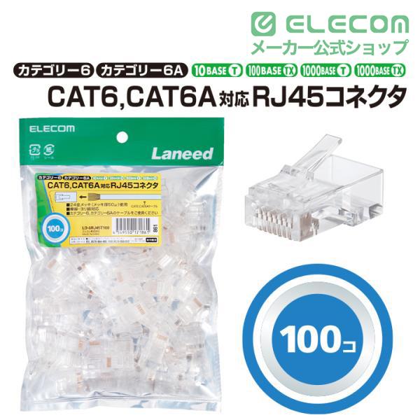 エレコム LANケーブル カテゴリー6a Cat6A 用 RJ45コネクタ CAT6 単線・ヨリ線対応 100個入り┃LD-6RJ45T100