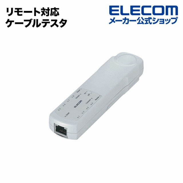 エレコム リモート対応ケーブルテスタ リモート対応ケーブルテスタ LD-RCTEST3┃LD-RCTEST3の通販は