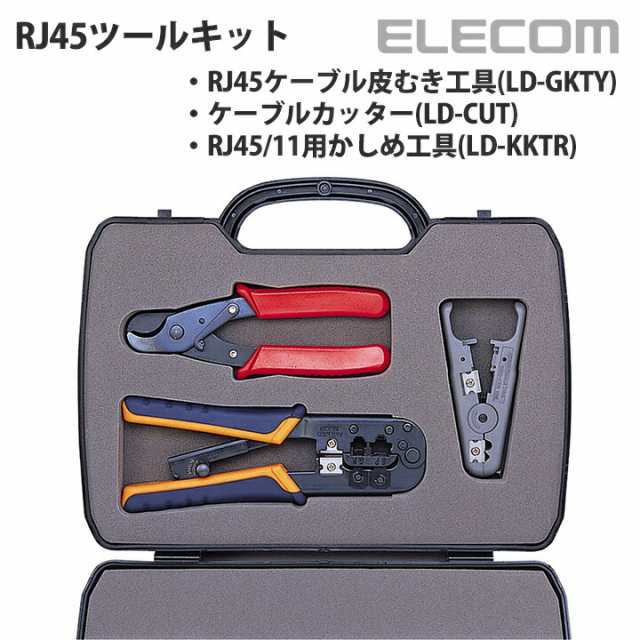 エレコム RJ45ケーブルを作成する際に必要な工具のセット LANケーブル（RJ45）ツールキット┃LD-TOOLKIT