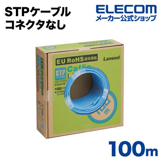 エレコム Cat5e対応 LANケーブル ランケーブル インターネットケーブル ケーブル 中でもノイズに強いSTPケーブル 100m 【ケーブルのみ・コネクタなし】 EU RoHS指令準拠 ┃LD-CTS100/RS