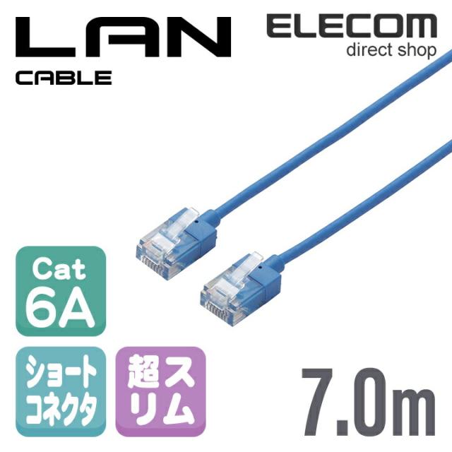 エレコム Cat6A準拠 LANケーブル ランケーブル インターネットケーブル ケーブル 超スリムケーブル ショートコネクタ 7m ブルー ┃ ...
