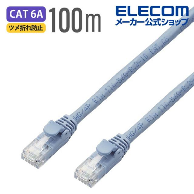 エレコム Cat6A対応 LANケーブル PoE対応 ランケーブル インターネットケーブル ケーブル EU RoHS指令準拠 ツメ折れ防止カバー 簡易パッケージ仕様 単線 ブルー 100m ┃LD-GPAT/BU100RS