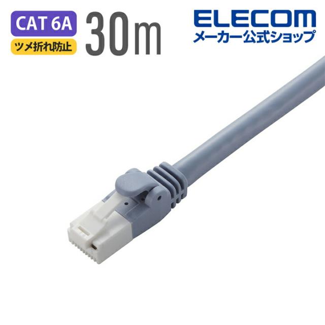 エレコム Cat6A対応 LANケーブル PoE対応 ランケーブル インターネットケーブル ケーブル EU RoHS指令準拠 爪折れ防止 簡易パッケージ仕様 ヨリ線 ブルー 30m ┃LD-GPAT/BU30/RS