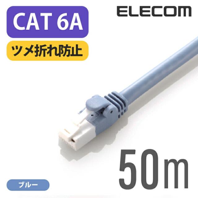エレコム Cat6A準拠 LANケーブル ランケーブル インターネットケーブル ケーブル cat6 A対応 ツメ折れ防止 50m ブルー ┃LD-GPAT/BU500