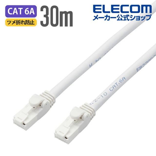 エレコム Cat6A対応 LANケーブル PoE対応 ランケーブル インターネットケーブル ケーブル EU RoHS指令準拠 爪折れ防止 簡易パッケージ仕様 ヨリ線 ホワイト 30m ┃LD-GPAT/WH30/RS