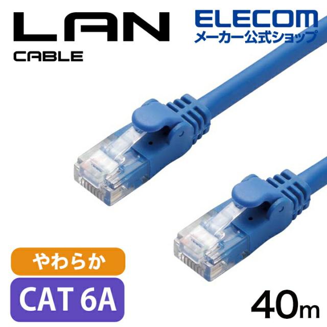 エレコム Cat6A準拠 LANケーブル やわらか  40m LANケーブル(やわらか) ブルー ┃LD-GPAYC/BU40