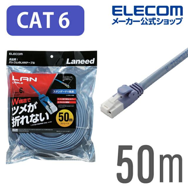 エレコム Cat6準拠 LANケーブル ランケーブル インターネットケーブル  プロテクタと新素材コネクタ採用のダブル構造で、通常の使用環境では絶対にツメが折れない! 50m ブルー ┃LD-GPT/BU500