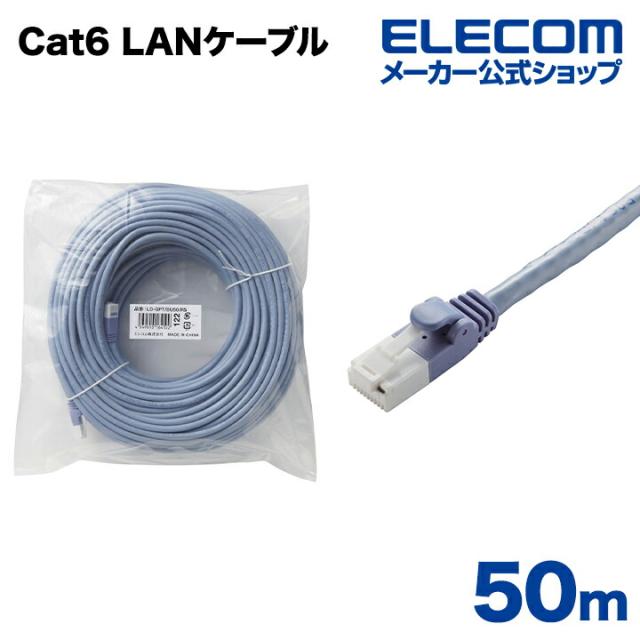 エレコム Cat6準拠 LANケーブル ランケーブル インターネットケーブル ケーブル カテゴリー cat6 対応 EU RoHS指令準拠 爪折れ防止 簡易パッケージ仕様 50m ┃LD-GPT/BU50/RS