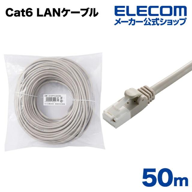 エレコム Cat6準拠 LANケーブル ランケーブル インターネットケーブル ケーブル カテゴリー cat6 対応 EU RoHS指令準拠 爪折れ防止 簡易パッケージ仕様 50m ライトグレー ┃LD-GPT/LG50/RS