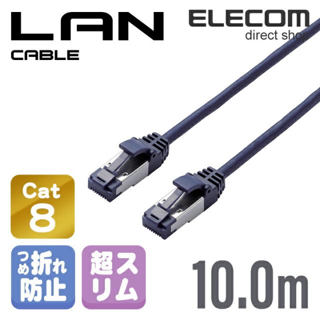 エレコム Cat8準拠 LANケーブル ランケーブル インターネットケーブル ケーブル ツメ折れ防止 スリムケーブル 10m ブルーメタリック ┃LD-OCTST/BM100