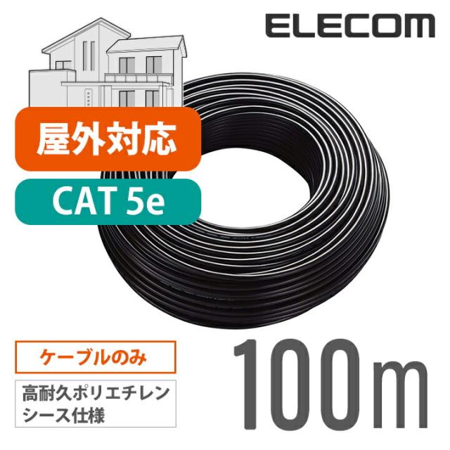 エレコム Cat5e対応 LANケーブル ランケーブル インターネットケーブル ケーブル 壁をつたって屋外配線できる屋外 用 Cat5 E 100m ┃LD-VAPFR/BK100