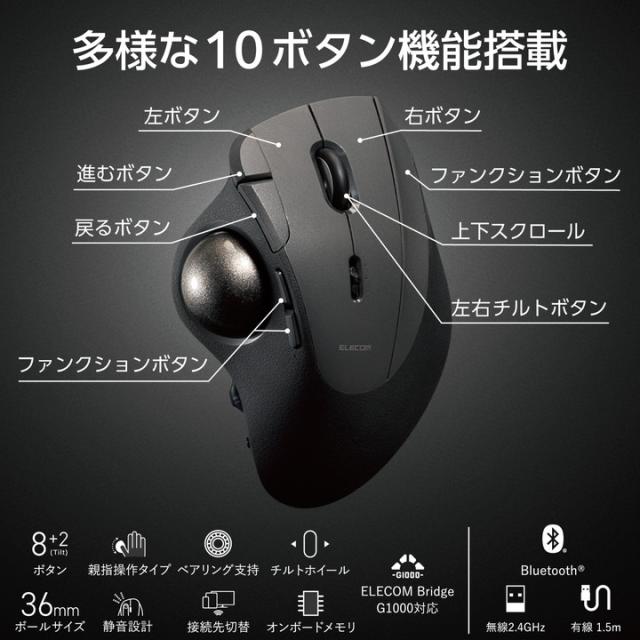 エレコム トラックボールマウス IST PRO 親指操作 タイプ 10ボタン ワイヤレス 有線 2.4Ghz無線 Bluetooth 36mmボール ベアリング支持 2年保証 ブラック┃M-IPT10MRSBK_3
