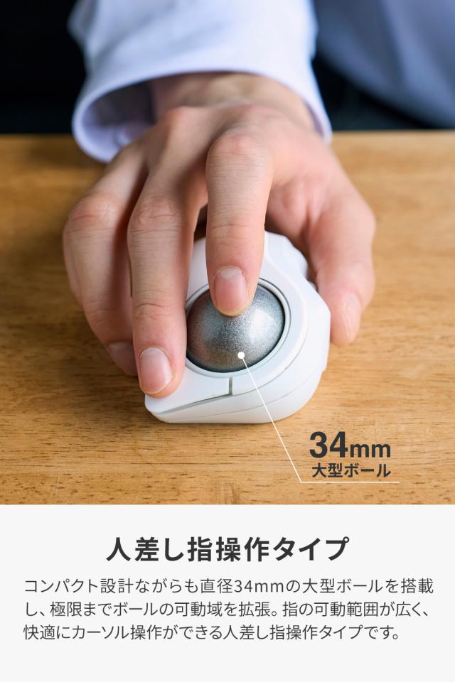 ▲クーポン対象商品（6/1〜6/30）▲ エレコム bitra 無線2.4GHz Bluetooth トラックボール マウス ワイヤレス 5ボタン 人差し指操作 34mmボール 人工ルビー 電池式 静音 収納ポーチ付 ホワイト┃M-MT2MRSWH_2