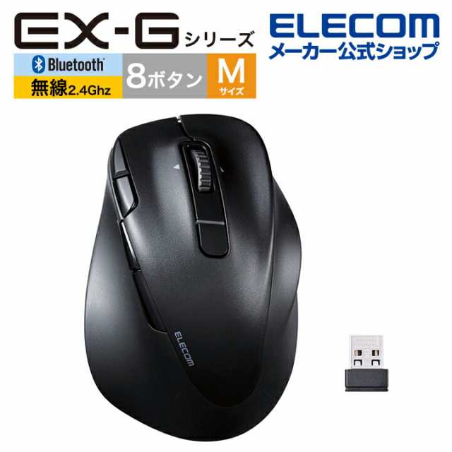 エレコム Bluetooth5.0 /無線 マウス EX-G PRO 8ボタン Mサイズ 静音 充電式 右手専用 Mサイズ ワイヤレス 無線 2.4GHz 8ボタン 抗菌 ブラック┃M-XGM50MBSKBKの通販は