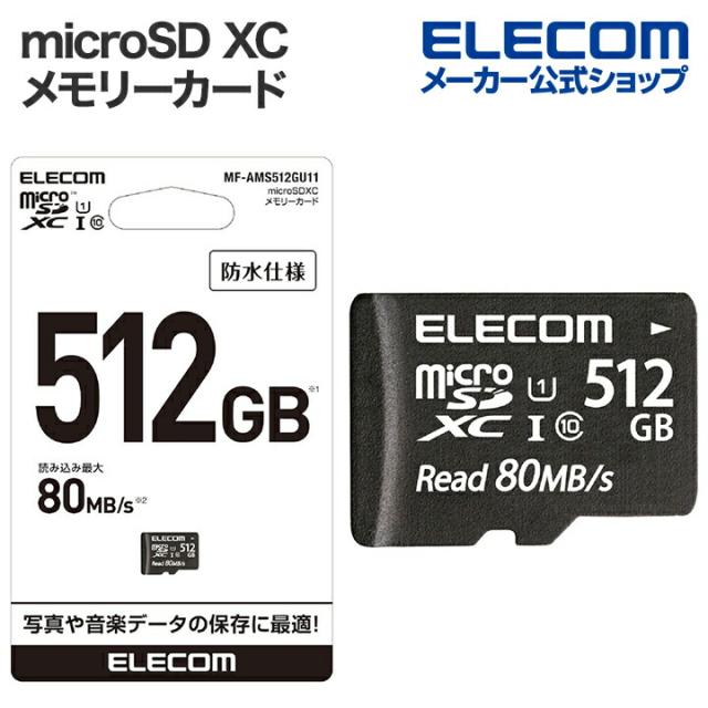 エレコム microSD X Cメモリーカード スマートフォンやゲーム機などのデータ保存 UHS-I 80MB s 512GB ┃MF-AMS512GU11