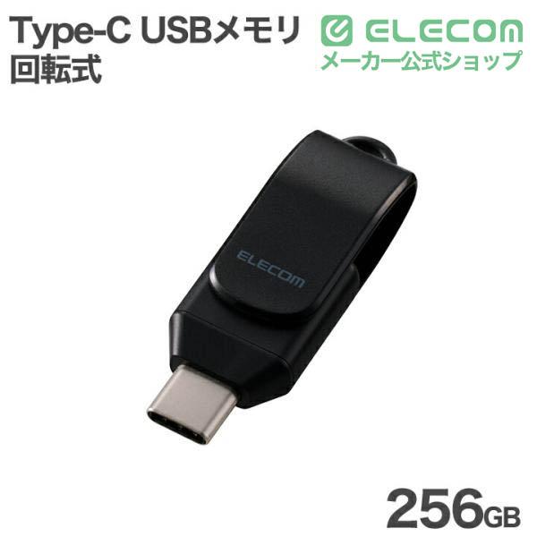 エレコム USBメモリ 回転式 Type-C メモリ 5Gbps 256GB USB3.2(Gen1) ブラック ┃MF-CEU3256GBK