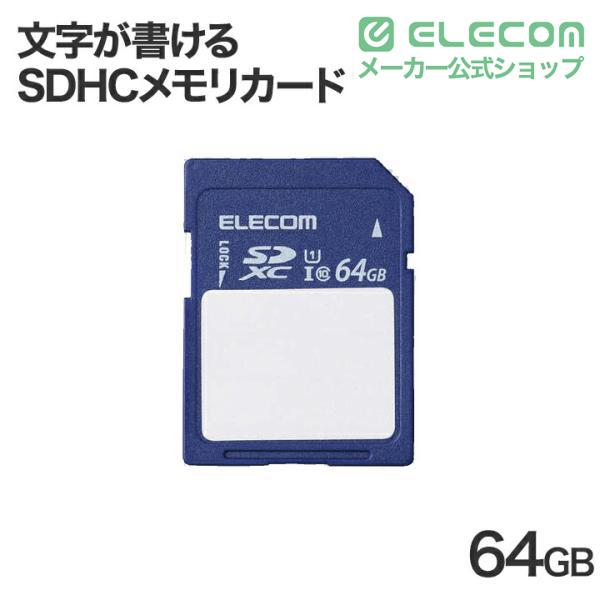 エレコム SDXCカード 文字が書ける SDカード 保存内容が書ける ケース付 UHS-I 80MB/s 64GB┃MF-FS064GU11C 6,589円