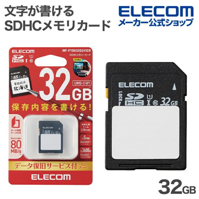 エレコム 文字が書ける SDHC メモリカード SDカード 保存内容が書ける ケース付 UHS-I 80MB 32GB ┃MF-FYB032GU11CR