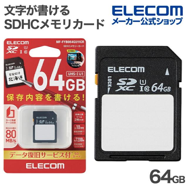 エレコム 文字が書ける SDHC メモリカード SDカード 保存内容が書ける ケース付 UHS-I 80MB 64GB ┃MF-FYB064GU11CR