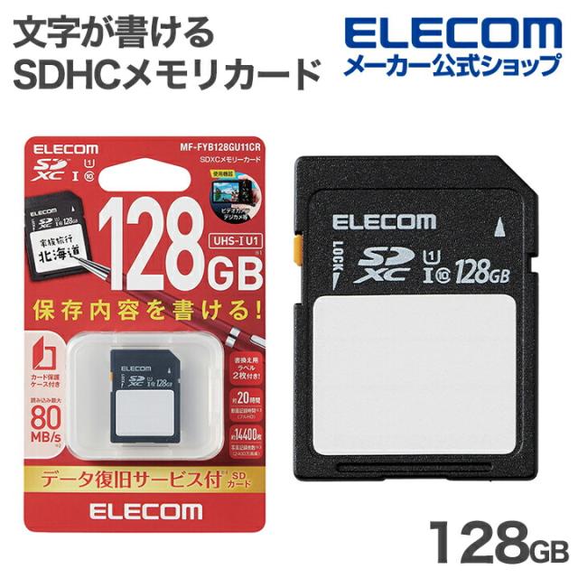 エレコム 文字が書ける SDHC メモリカード SDカード 保存内容が書ける ケース付 UHS-I 80MB 128GB ┃MF-FYB128GU11CR