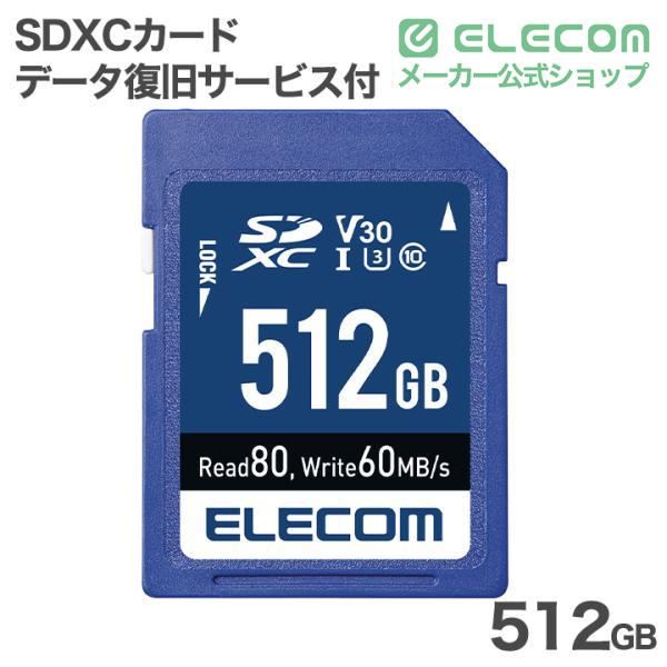 エレコム SDXCカード データ復旧サービス付 512GB SDカード データ復旧サービス付 UHS-I U3/s 80MB ┃MF-JS512GU13V3R