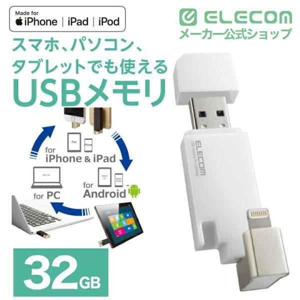 エレコム Lightning USBメモリ USB3.2(Gen1) Type-C変換アダプタ付 ホワイト 32GB┃MF-LGU3B032GWH
