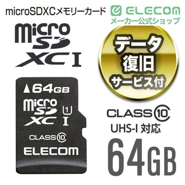 エレコム microSDカード microSDXC データ復旧サービス付 Class10 64GB 64GB┃MF-MSD064GC10R
