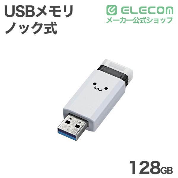 エレコム USBメモリ 用 ノック式 USB 5Gbps USB-A メモリ 128GB USB3.1(Gen1)対応 オートリターン機能付 ホワイトフェイス ┃MF-PKU3128GWHF