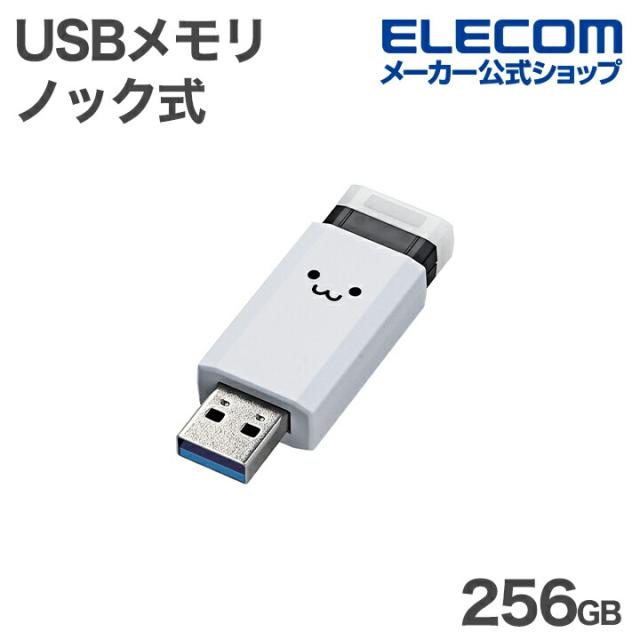 エレコム USBメモリ 用 ノック式 USB 5Gbps USB-A メモリ 256GB USB3.1(Gen1)対応 オートリターン機能付 ホワイトフェイス ┃MF-PKU3256GWHF