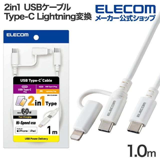 エレコム 2in1 USBケーブル Type-C - USB Type-C Lightning変換 MFi認証 USB Power Delivery対応 1.0m ホワイト ┃MPA-CCLAD10WH
