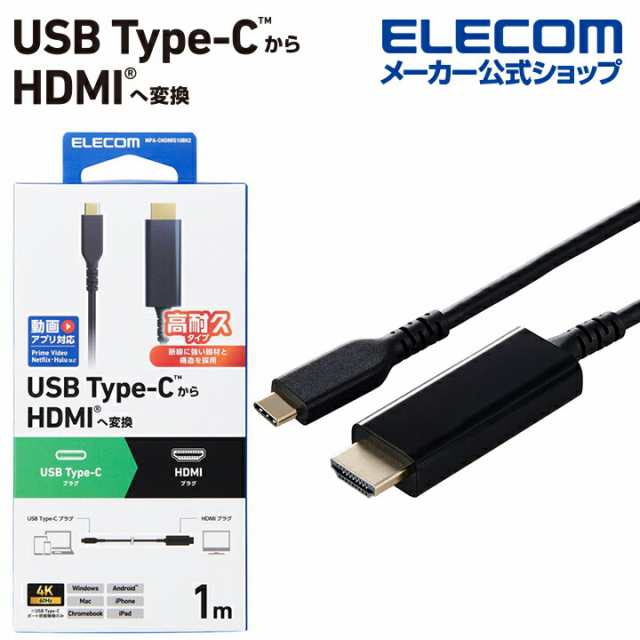 エレコム 映像変換ケーブル USB Type-C - HDMI 変換ケーブル 高耐久タイプ タイプC to HDMI ミラーリング対応 60Hz 1.0m ブラック ┃MPA-CHDMIS10BK2の通販は 5,042円