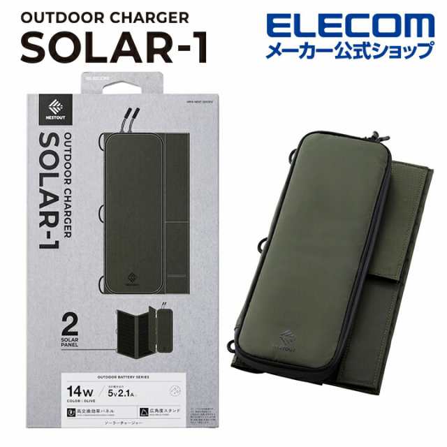 エレコム ソーラー充電器 NESTOUT SOLAR-1 2パネル 14W 2.1A オリーブ 2枚┃MPA-NEST-S012OV