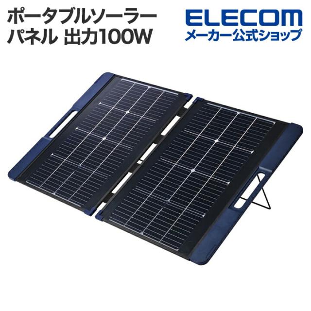 ポータブルソーラーパネル 最大100W出力可能 太陽光に当てるだけで発電