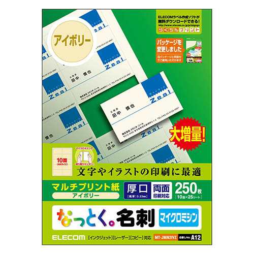 名刺用紙 なっとく名刺（厚口・上質紙） アイボリー 250枚(10面付×25