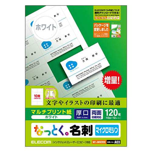 名刺用紙 なっとく名刺（厚口・上質紙） 120枚(10面付×12シート)┃MT