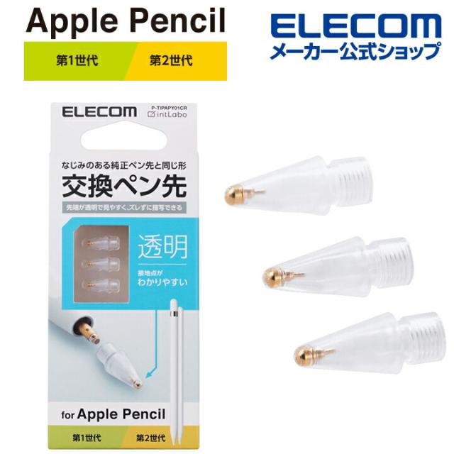 【在庫処分・お買い得！】 エレコム Apple Pencil 専用 交換ペン先 3 個入り 第1・第2世代両対応 透明タイプ┃P-TIPAPY01CR