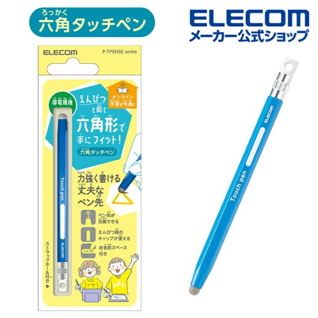 エレコム スマホ 用 6角鉛筆タッチペン ストラップホール付き 導電繊維タイプ ペン先交換可能 ブルー┃P-TPENSEBU
