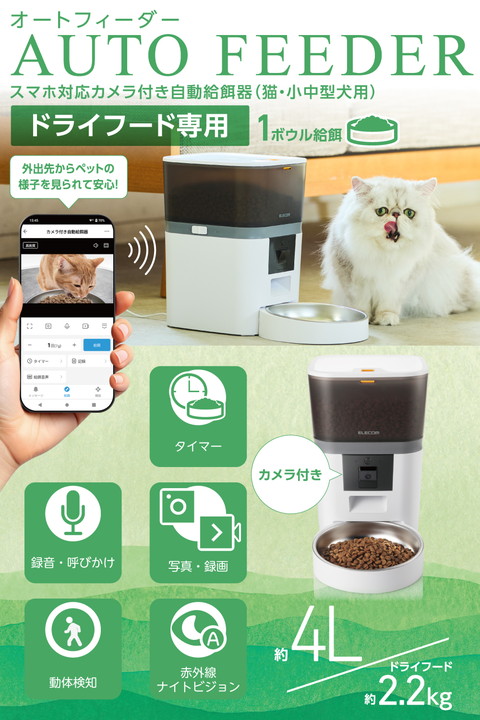 エレコム 自動給餌器 スマホ対応 カメラ付き 4L ドライフード専用 ペット用品 4L 1ボウル 動体検知機能 録音機能 ホワイト ┃PET-AF01CAWH_1
