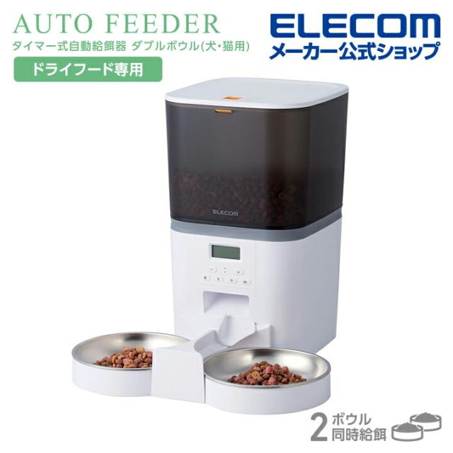 エレコム ペット用 自動給餌器 2匹用 タイマー機能付 録音機能付 2ボウル ペット用品 エサやり機 自動 ホワイト┃PET-AF02WH