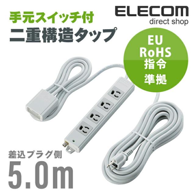 エレコム 工事用タップ/EU RoHs指令準拠 手元スイッチ付二重構造工事用 コンセント 4個口 延長コード グレー┃T-WRMT3450LG/RSの通販は