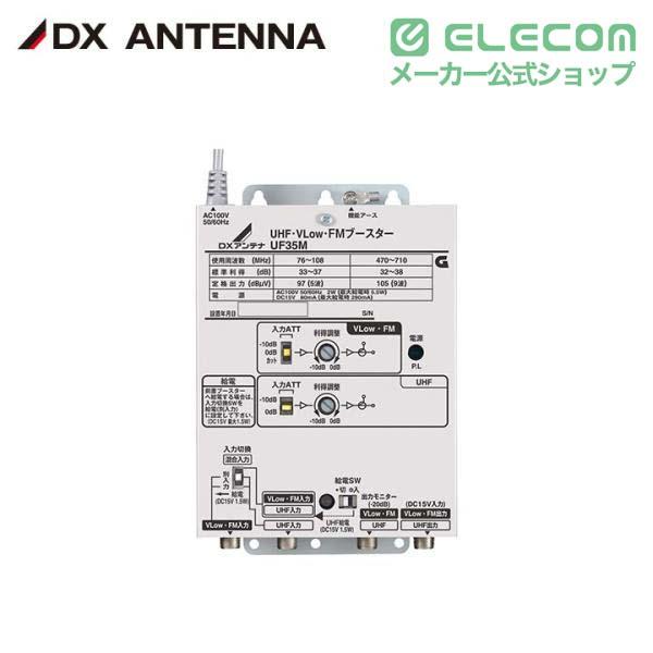 エレコム UHF・VLow・FMブースター 共同受信用 UHF利得35dB┃UF35M DXアンテナ