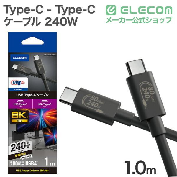 Type-C - Type-C USB 80Gbps 認証ケーブル 240W C-Cタイプ 認証品 USB Power Delivery対応 USB4 ケーブル 80Gbps 1.0m ブラック ┃USB4-V2CCE10NBK