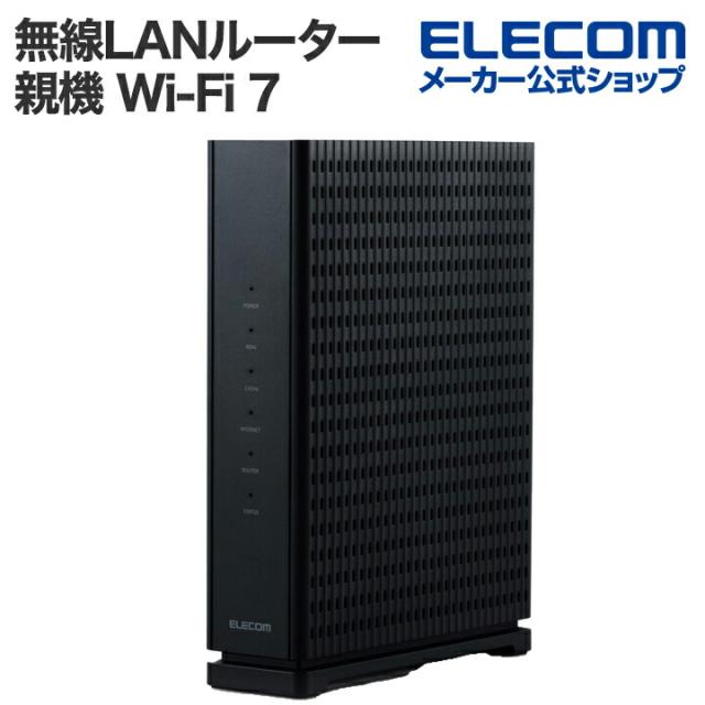エレコム 無線LANルーター 親機 Wi-Fi 7 2882+688Mbps Wi-Fi 2.5G ルーター IPv6(IPoE)対応 無線LAN 有線2.5Gbps対応 ┃WRC-W701-Bの通販は 10,800円