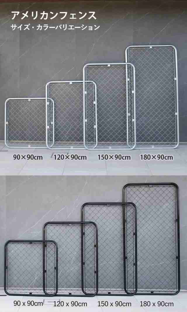 フェンス 屋外 ガレージ シルバー ブラック アメリカンフェンス 90×150