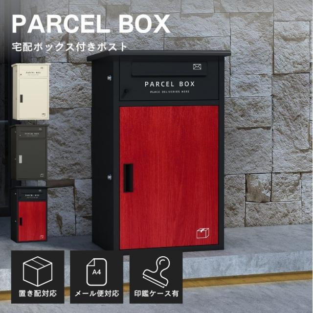 宅配ボックス 一戸建て用 メールボックス 宅配ボックス 置配 ポスト 一 