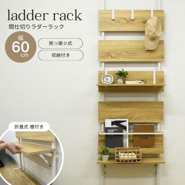 つっぱり棚 幅60cm 伸縮棚 突っ張り棒 突っ張り棚 取付簡単 伸縮棒 強力 伸縮自在 伸縮 本棚 雑誌 子供部屋 寝室 リビング 室内 押入れ クローゼット 収納 ナチュラル 突っ張りラダーラック 幅60