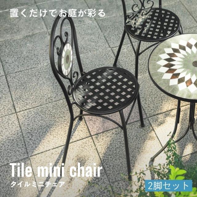 ガーデンチェアー チェアー モザイク調 タイル アイアン イングリッシュガーデン ホテル カフェ テラス 屋外家具 タイルミニチェアー 2脚set 【大型宅配便】